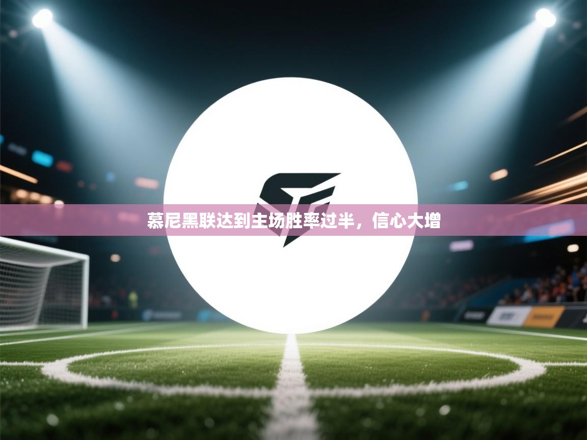 慕尼黑联达到主场胜率过半，信心大增  第2张