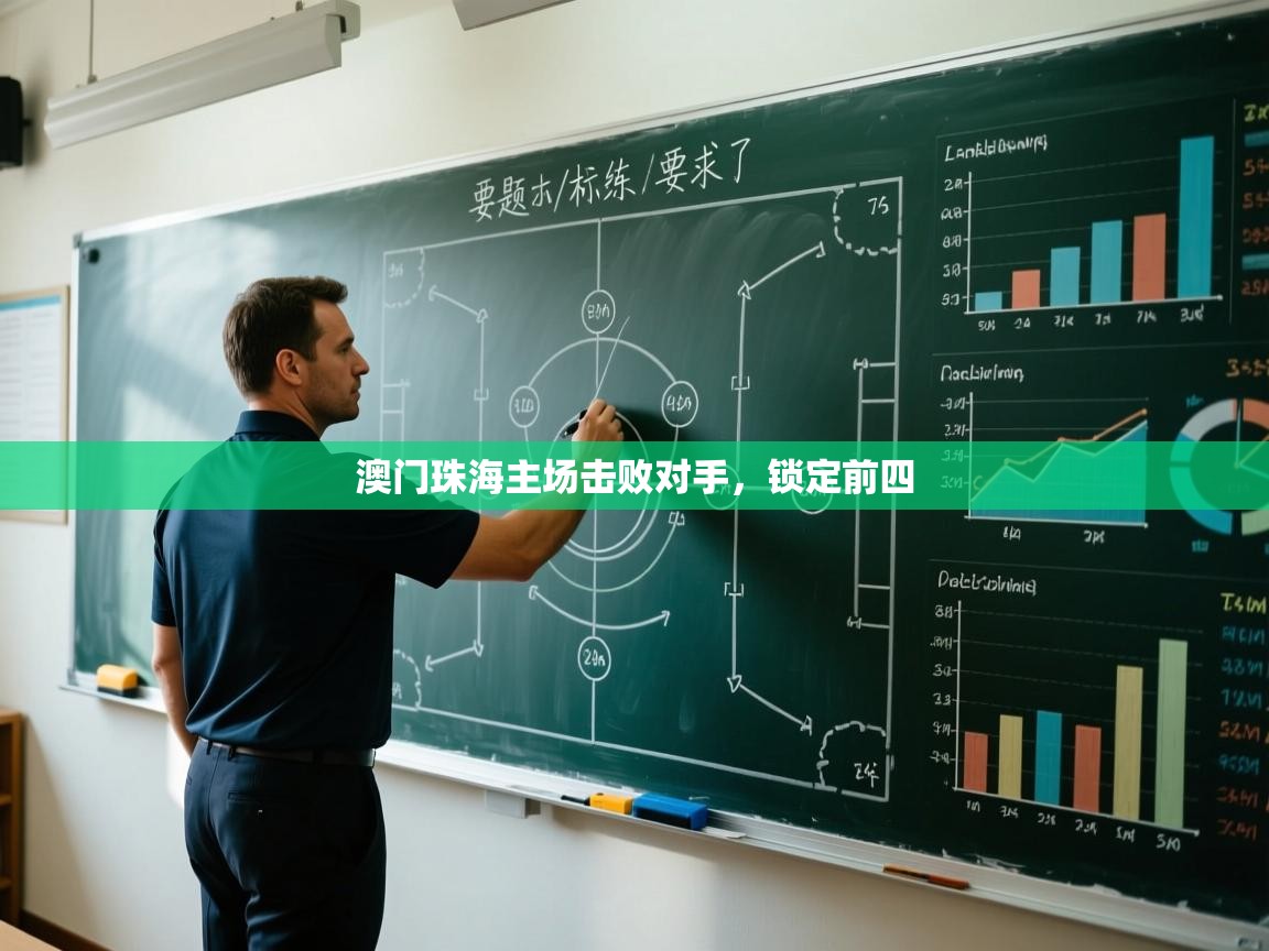 澳门珠海主场击败对手，锁定前四  第1张