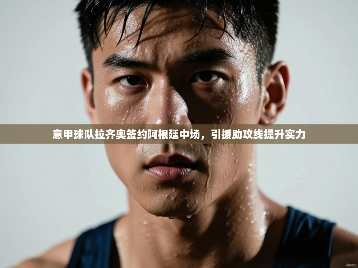 意甲球队拉齐奥签约阿根廷中场，引援助攻线提升实力  第2张