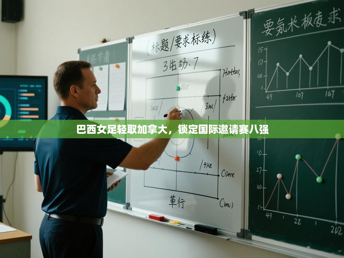 巴西女足轻取加拿大,锁定国际邀请赛八强 第1张