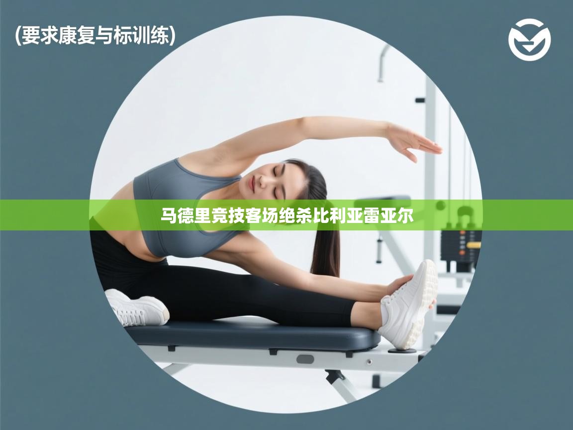 马德里竞技客场绝杀比利亚雷亚尔  第1张