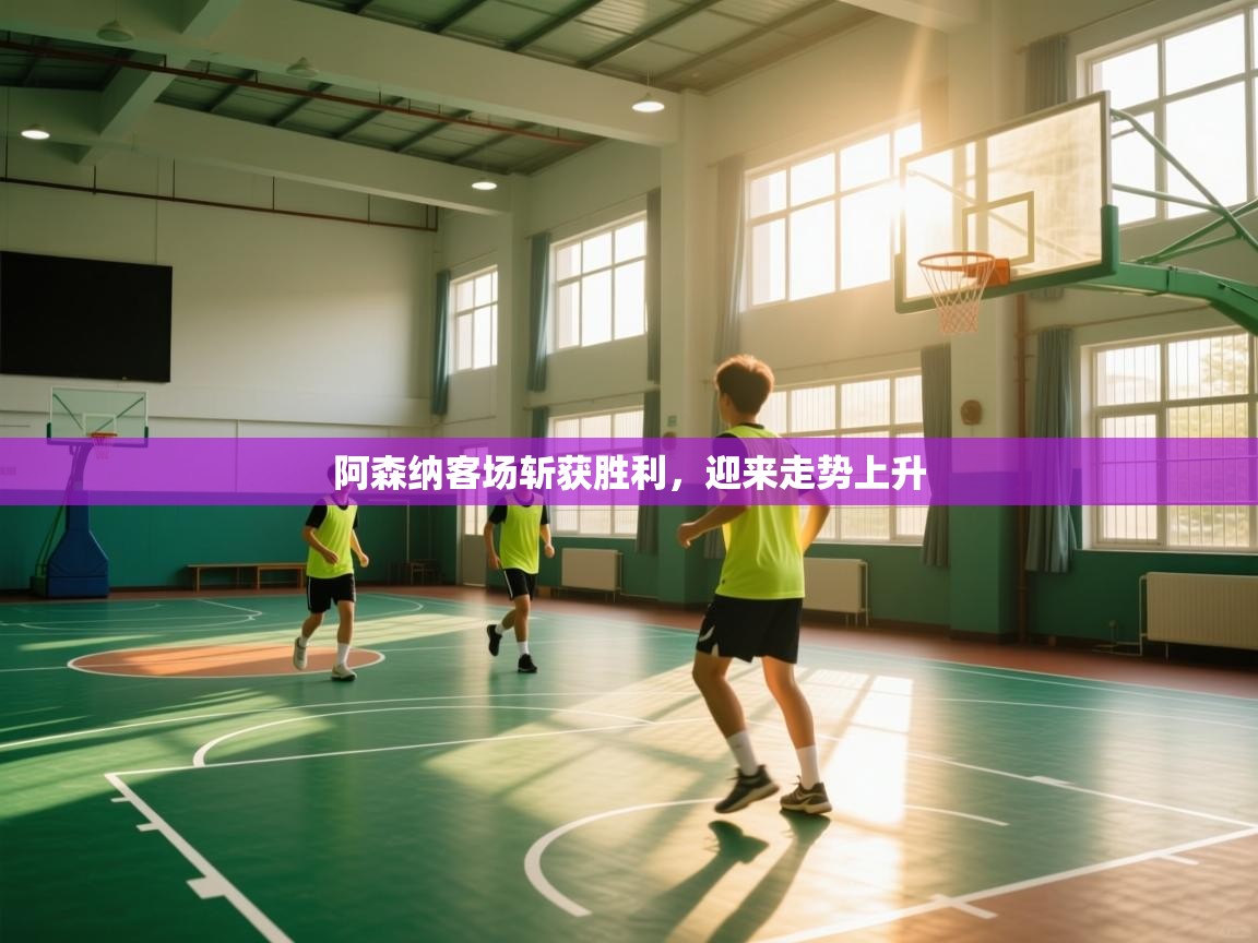 阿森纳客场斩获胜利，迎来走势上升  第2张