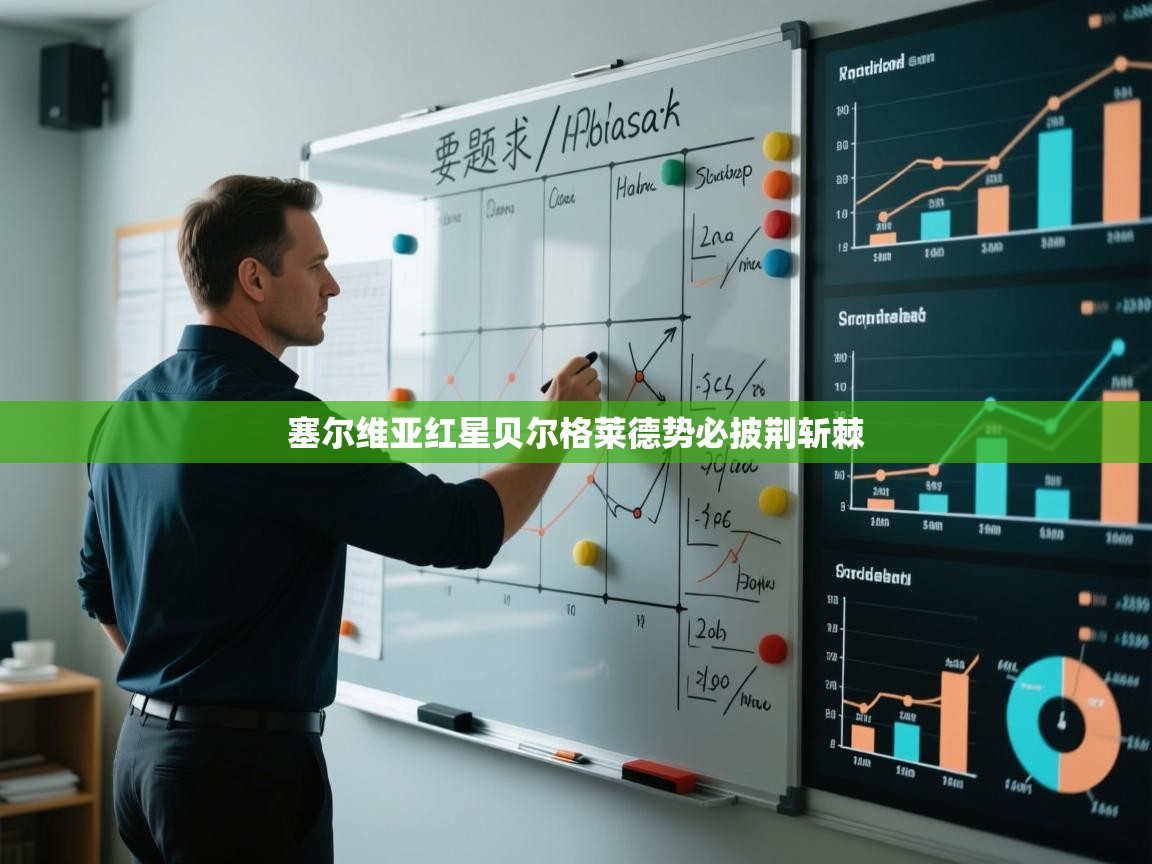 塞尔维亚红星贝尔格莱德势必披荆斩棘  第1张