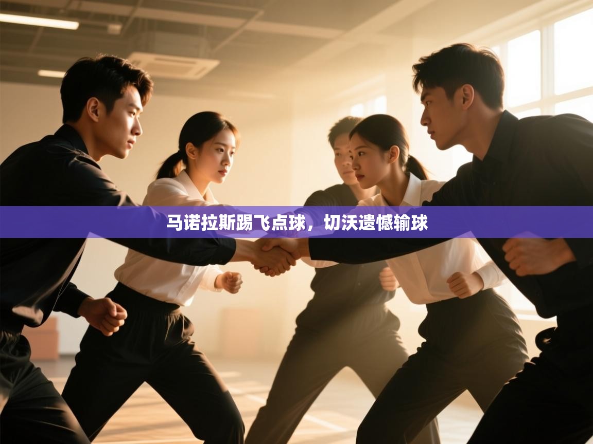 马诺拉斯踢飞点球，切沃遗憾输球  第2张