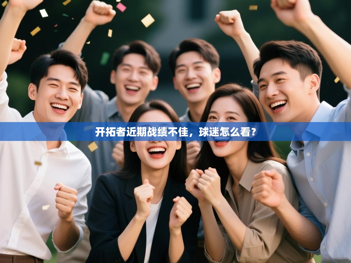 开拓者近期战绩不佳,球迷怎么看? 第1张