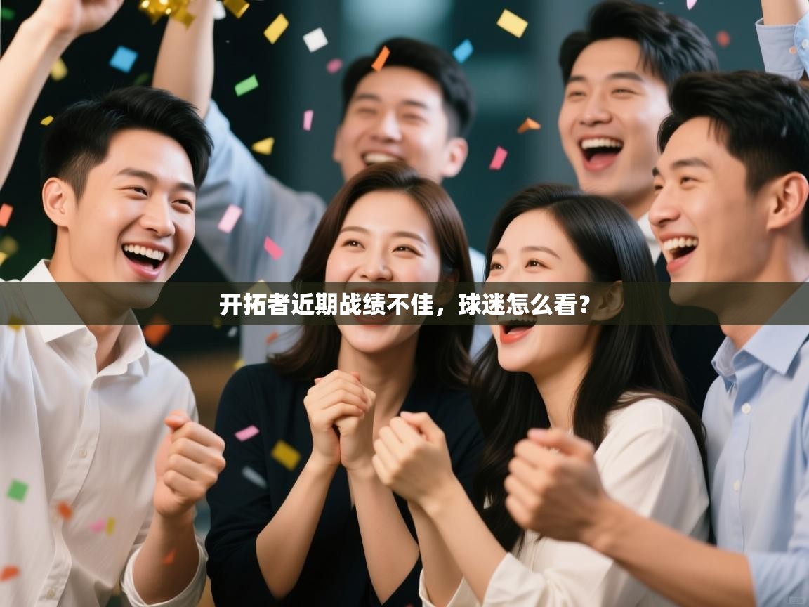 开拓者近期战绩不佳,球迷怎么看? 第2张