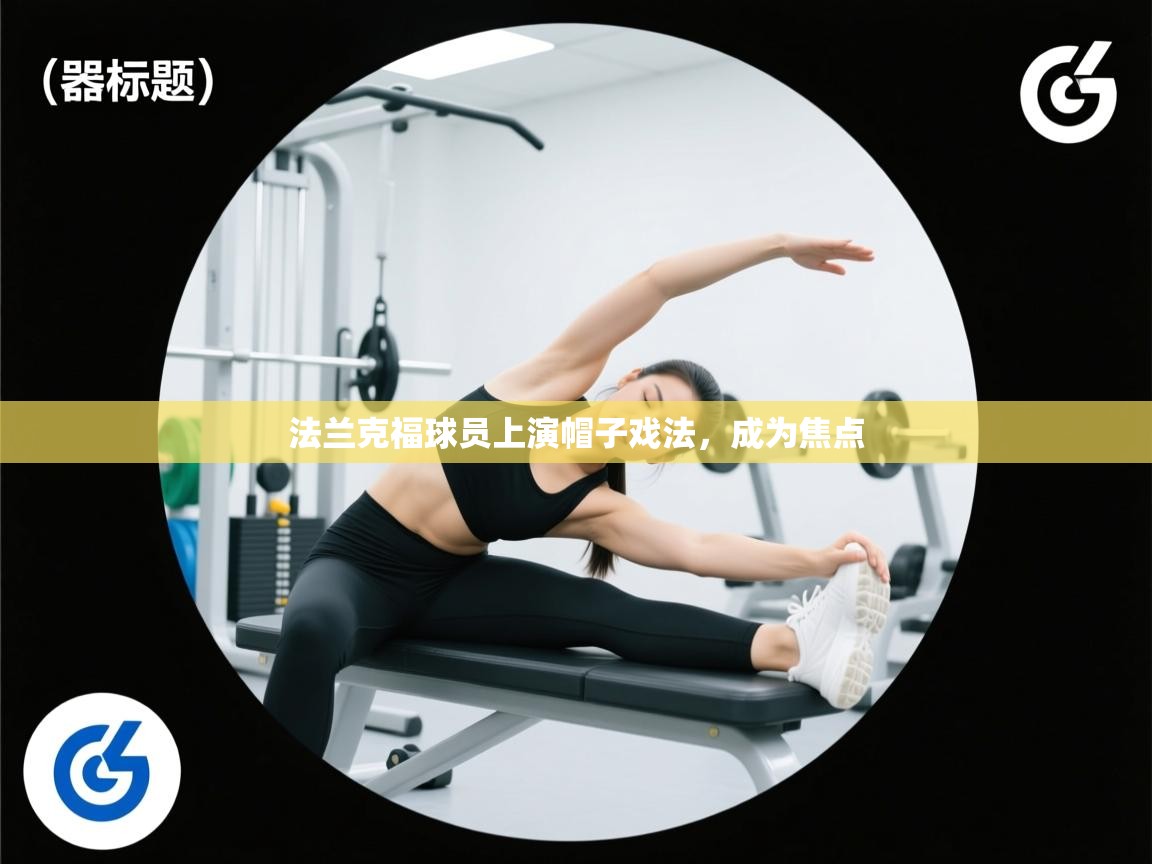 法兰克福球员上演帽子戏法，成为焦点  第1张