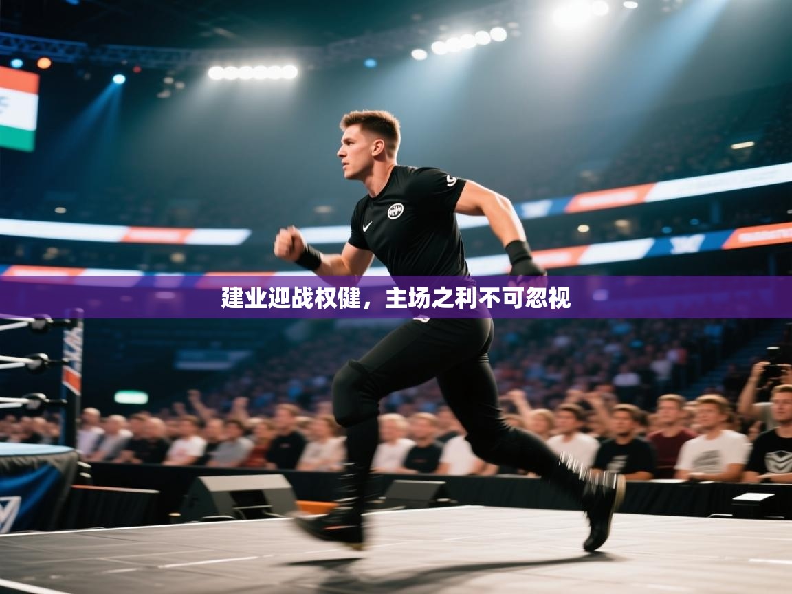 建业迎战权健，主场之利不可忽视  第1张