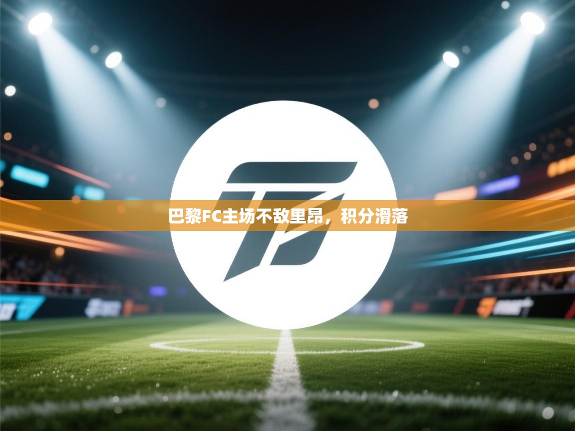 巴黎FC主场不敌里昂，积分滑落  第2张