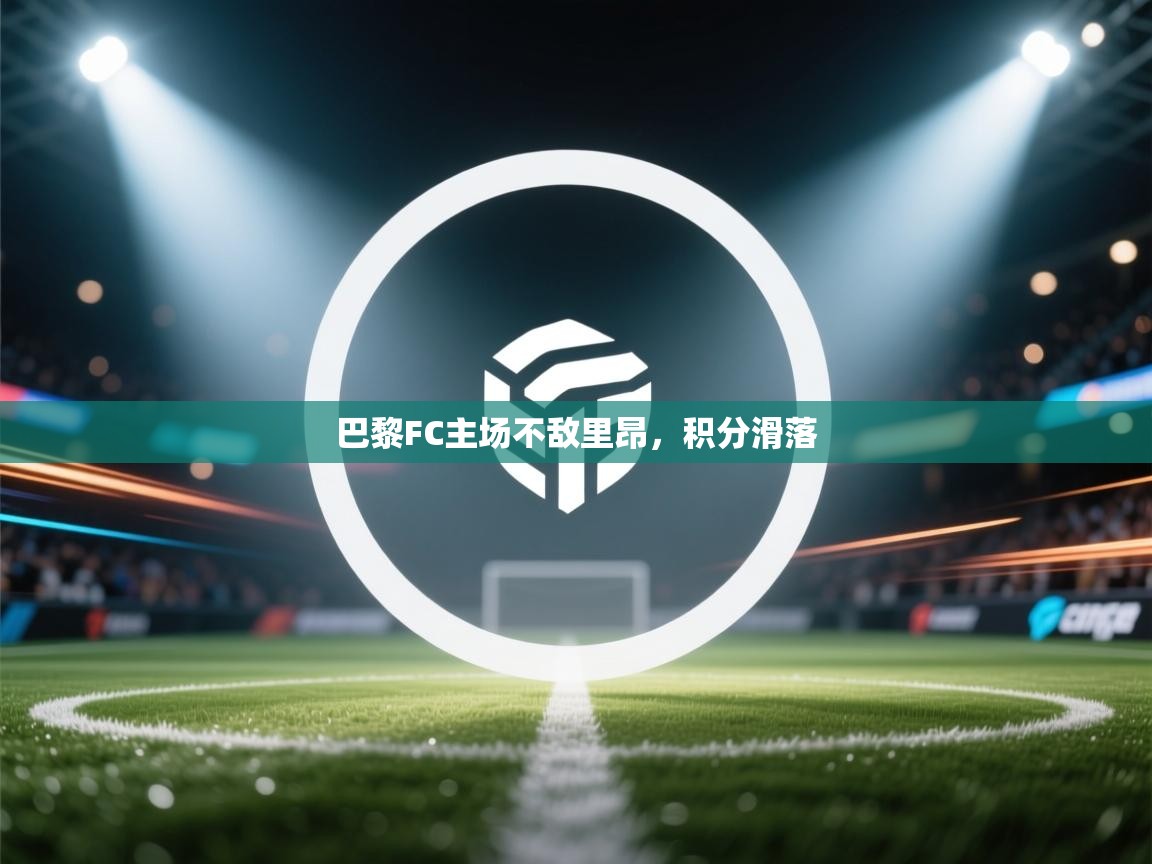 巴黎FC主场不敌里昂，积分滑落  第1张