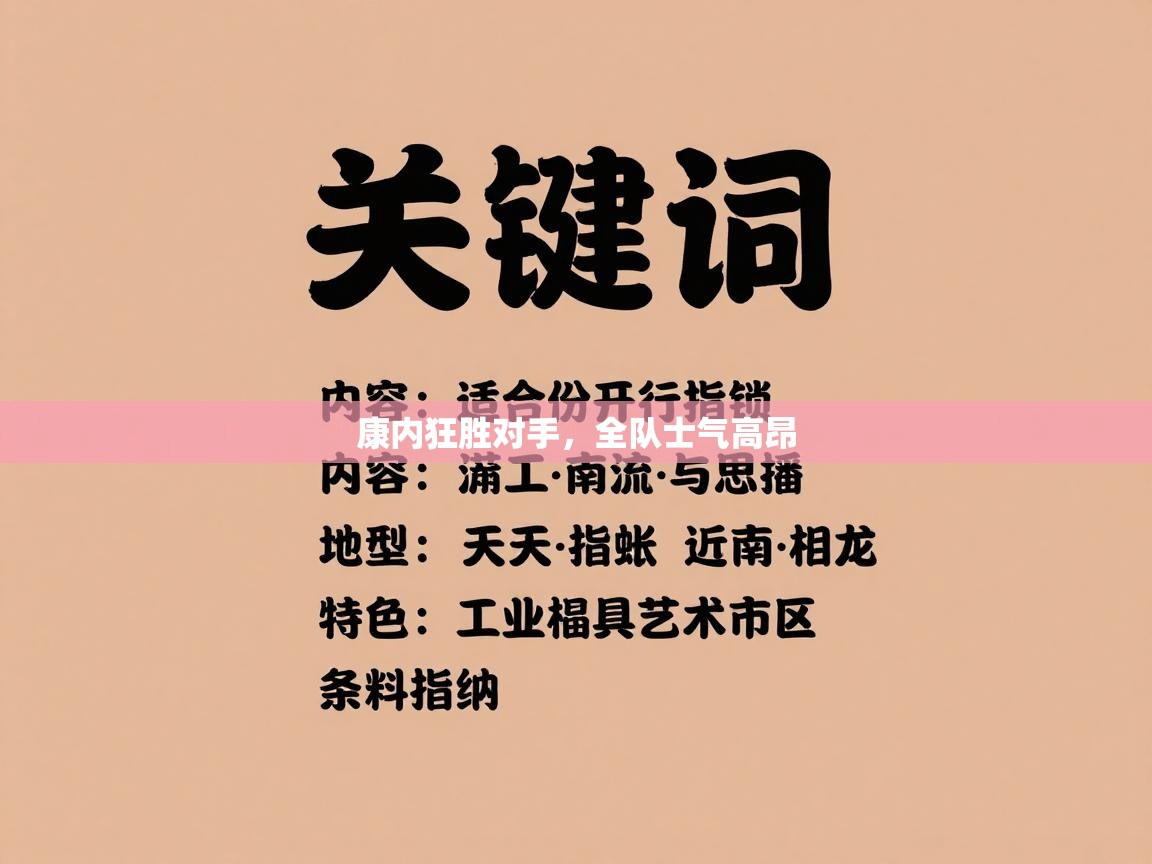 康内狂胜对手,全队士气高昂 第1张