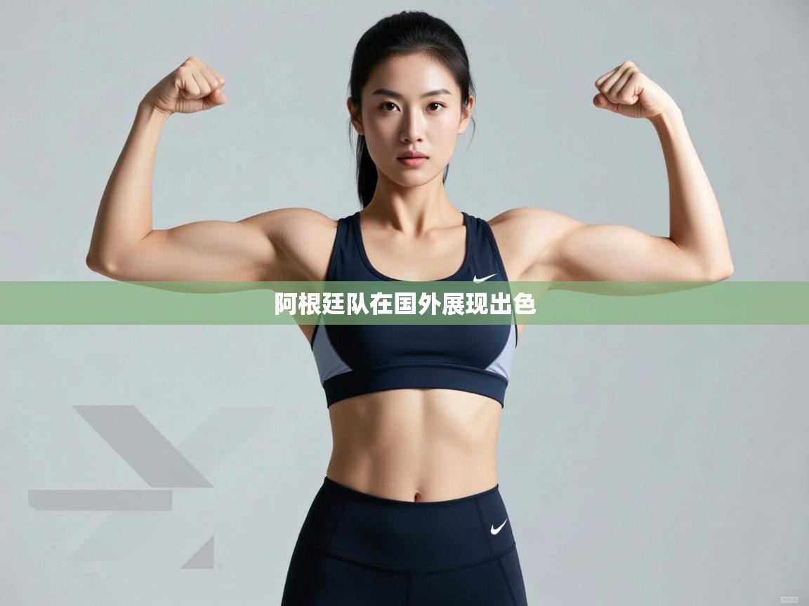 阿根廷队在国外展现出色  第2张