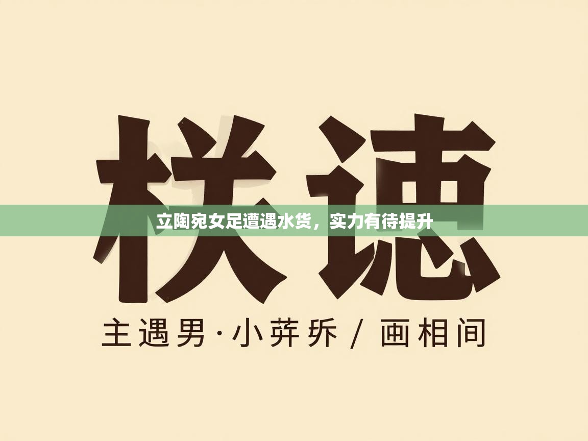 立陶宛女足遭遇水货，实力有待提升  第1张