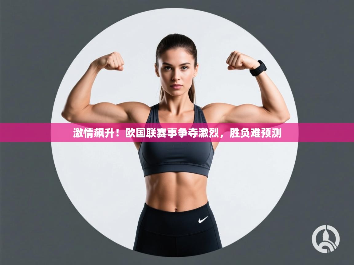 激情飙升！欧国联赛事争夺激烈，胜负难预测  第2张