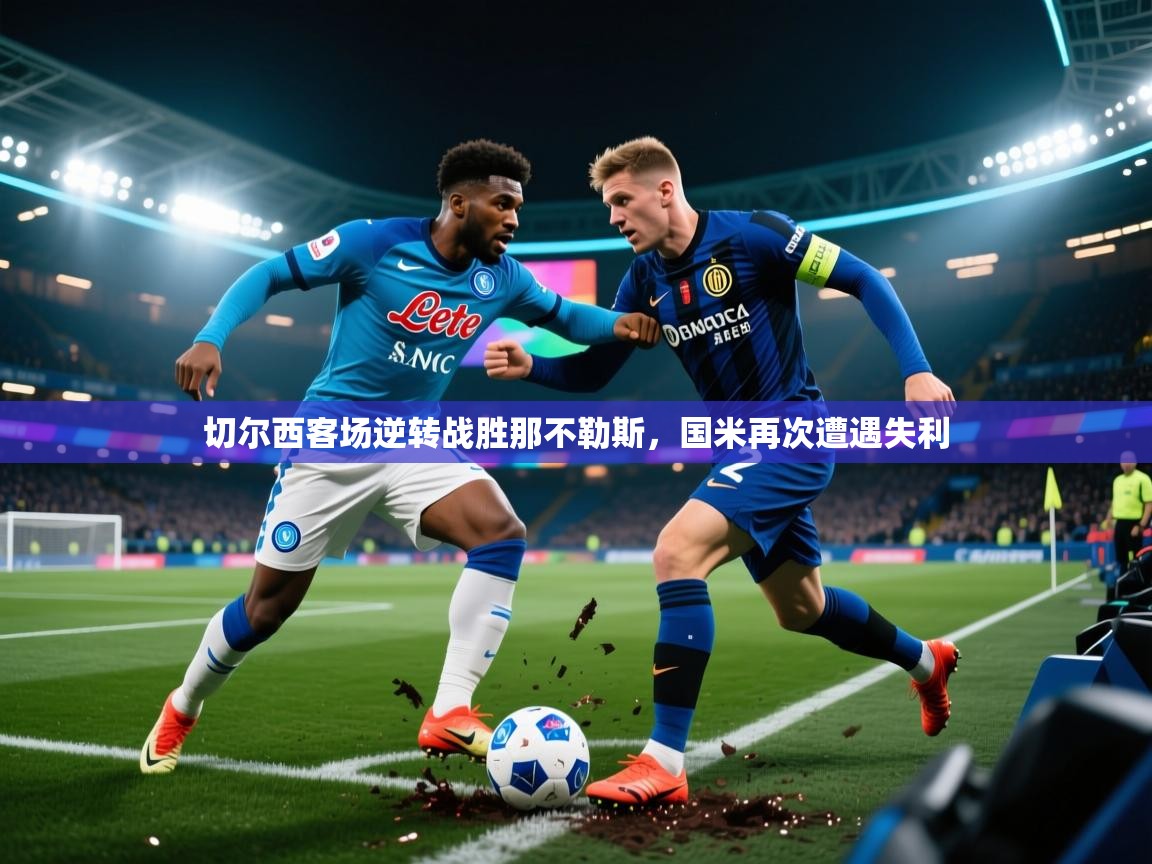 切尔西客场逆转战胜那不勒斯，国米再次遭遇失利  第2张