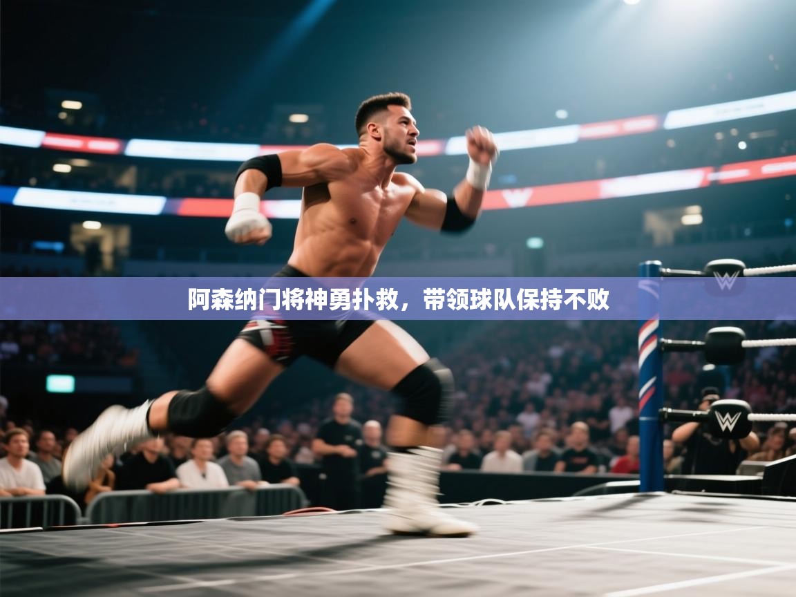 阿森纳门将神勇扑救，带领球队保持不败  第1张