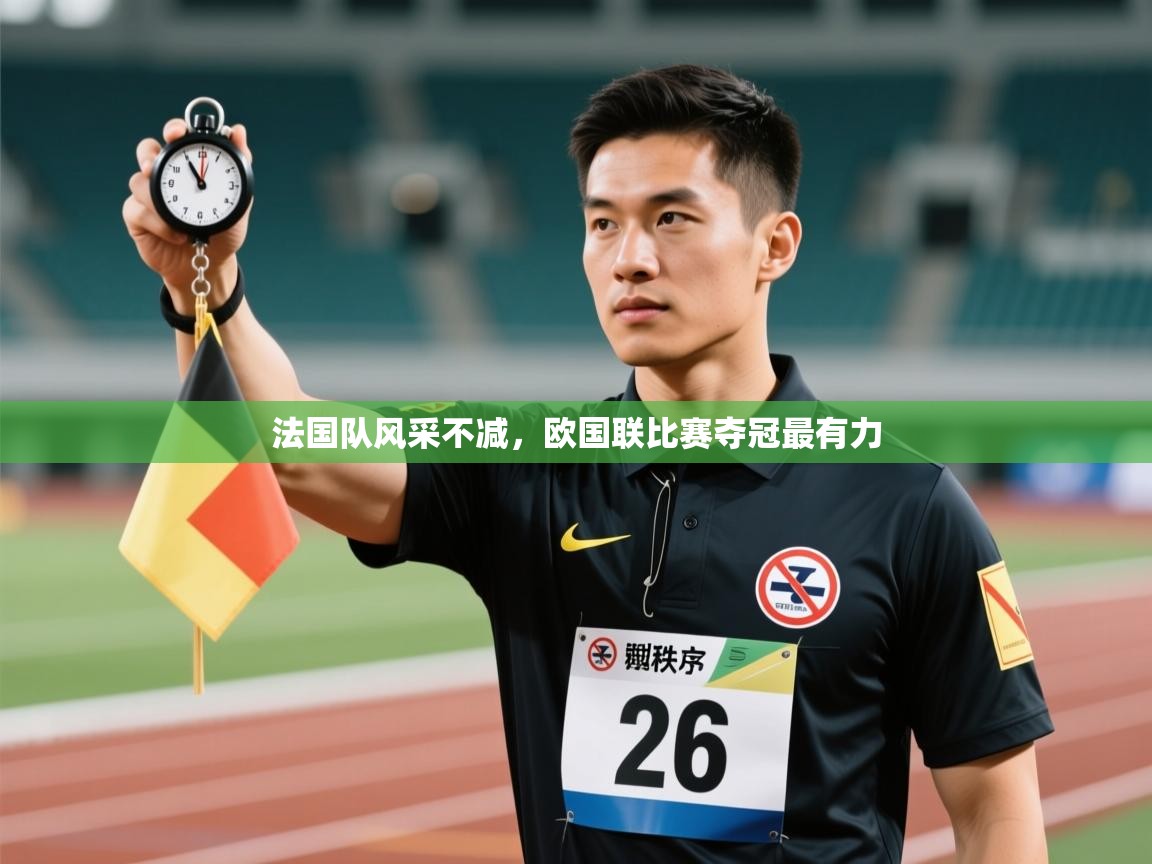 法国队风采不减,欧国联比赛夺冠最有力 第1张