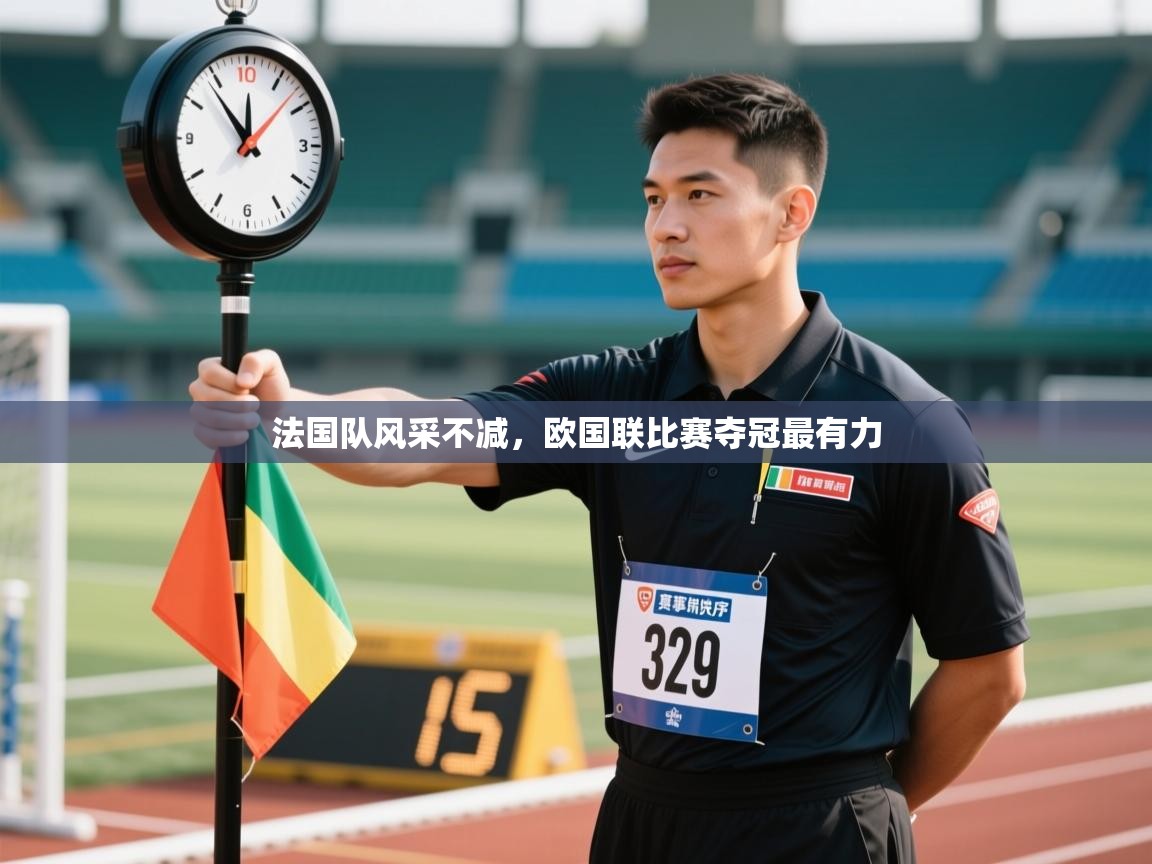 法国队风采不减,欧国联比赛夺冠最有力 第2张