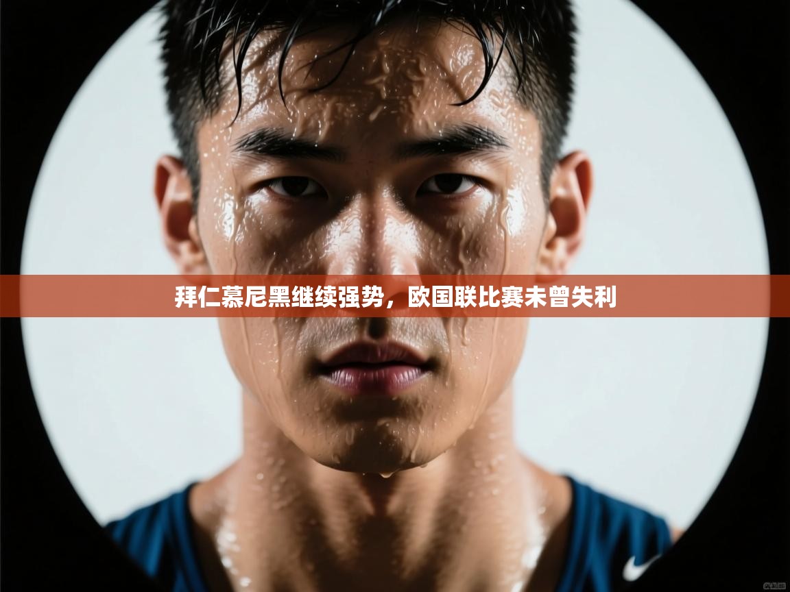 拜仁慕尼黑继续强势，欧国联比赛未曾失利  第2张