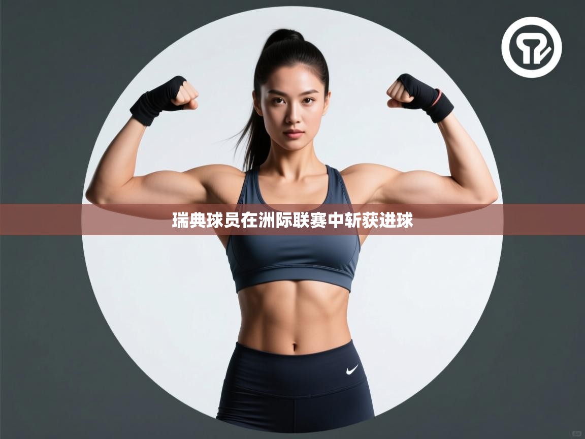 瑞典球员在洲际联赛中斩获进球  第2张